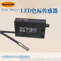 广州威恒电子 厂家直供LED色标传感器WMS-LED22，精准分辨光源助力智能制造